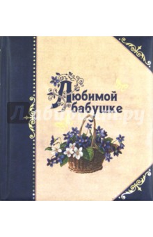 Любимой бабушке