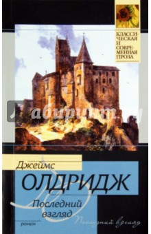 Последний взгляд