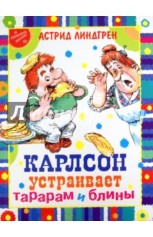 Карлсон устраивает тарарам и блины