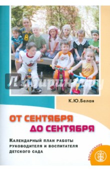 От сентября до сентября: Календарный план работы руководителя и воспитателя детского сада