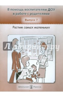 В помощь воспитателям ДОУ в работе с родителями. Выпуск 7. Растим самых маленьких. Советы маме