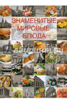 Знаменитые мировые блюда