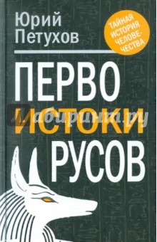 Первоистоки русов