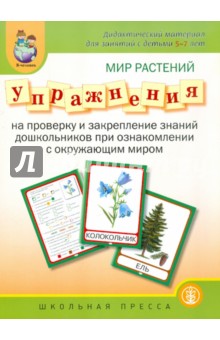 Мир растений. Упражнения на проверку знаний дошкольников при ознакомлении с окружающим миром