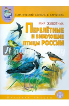 Тематический словарь в картинках. Мир животных. Книга 5. Перелетные и зимующие птицы России