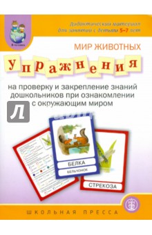 Мир животных. Упражнения на проверку и закрепление знаний дошкольников