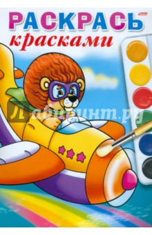 Раскрась красками. Веселое путешествие