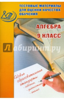 Алгебра. 9 класс. Тестовые материалы для оценки качества обучения. Учебное пособие