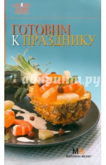 Готовим к празднику