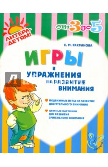 Игры и упражнения на развитие внимания