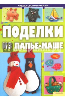 Поделки из папье-маше