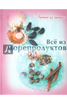 Лучшее из лучшего. Все из морепродуктов