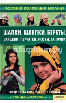 Шапки, шляпки, береты, варежки, перчатки, носки