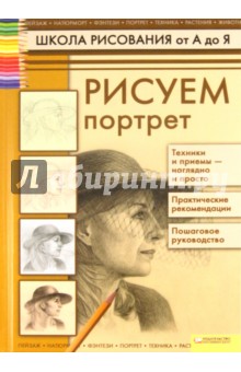 Рисуем портрет