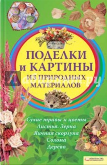 Поделки и картины из природных материалов