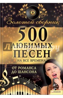 500 любимых песен на все времена