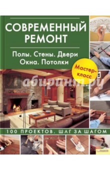 Современный ремонт. Полы. Стены. Двери. Окна. Потолки