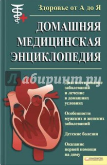 Домашняя медицинская энциклопедия
