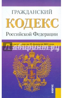 Гражданский Кодекс РФ. Части 1-4 на 25.02.12
