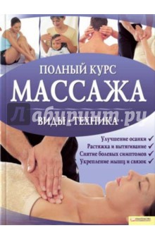 Полный курс массажа