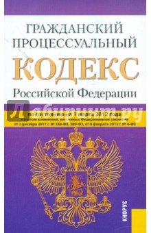 Гражданский процессуальный кодекс РФ по состоянию на 01.03.12 года
