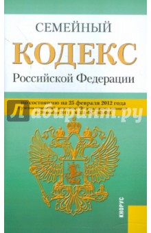 Семейный кодекс РФ по состоянию на 25.02.2012 года