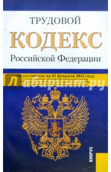 Трудовой кодекс РФ по состоянию на 25.02.2012 года