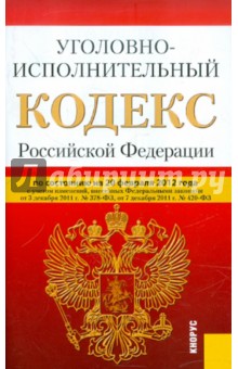 Уголовно-исполнительный кодекс РФ на 20.02.12