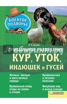 Прибыльное разведение кур, уток, индюшек и гусей