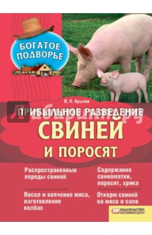 Прибыльное разведение свиней и поросят