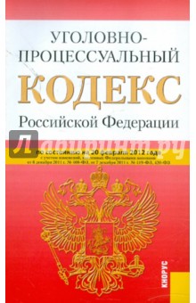 Уголовно-процессуальный кодекс РФ по состоянию на 20.02.12 года