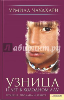 Узница. 11 лет в холодном аду