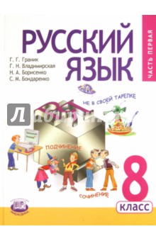 Русский язык. 8 класс. Учебник для общеобразовательных учреждений. В 2 частях. Часть 1