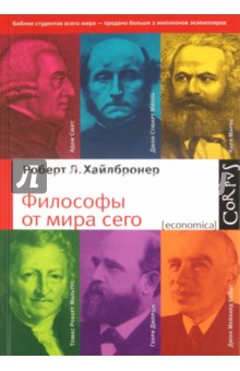 Философы от мира сего. Великие экономические мыслители: их жизнь, эпоха и идеи