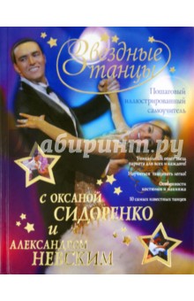 Звездные танцы с Оксаной Сидоренко и Александром Невским. Пошаговый иллюстрированный самоучитель