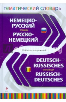 Немецко-русский, русско-немецкий тематический словарь. 5000 слов и выражений