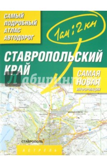 Атлас автодорог. Ставропольский край