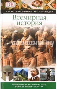 Всемирная история