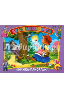 Красная Шапочка