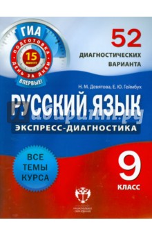 ГИА. Русский язык. 9 класс. 52 диагностических варианта