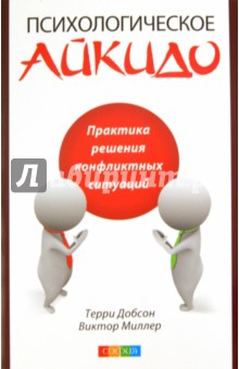 Психологическое айкидо в повседневной жизни