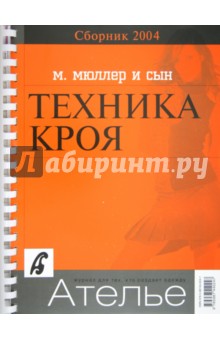 Сборник "М.Мюллер и сын". Техника кроя. 2004 г.