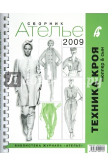 Сборник "М. Мюллер и сын". Техника кроя. 2009 г.