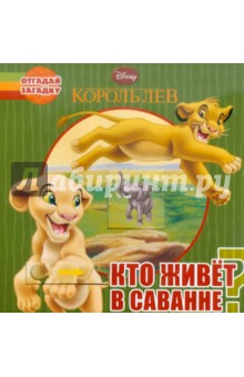 Кто живет в саванне? Отгадай загадку