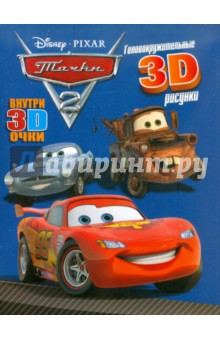 Тачки 2. Книга с 3D очками