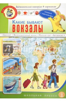 Какие бывают вокзалы: Книжка с наклейками. Для занятий с детьми 5-7 лет