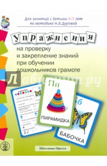 Упражнения на проверку и закрепление знаний при обучении дошкольников грамоте по методике Н.Дуровой