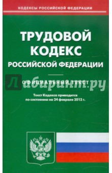 Трудовой кодекс РФ. По состоянию на 24.02.12