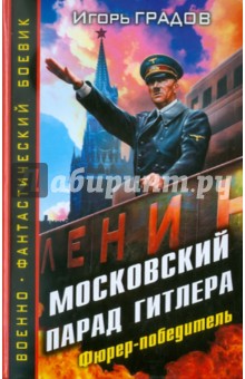 Московский парад Гитлера. Фюрер-победитель