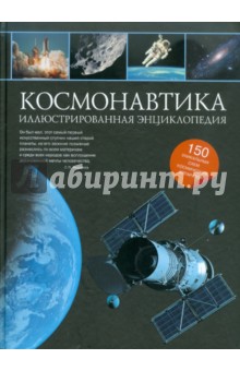 Космонавтика: иллюстрированная энциклопедия